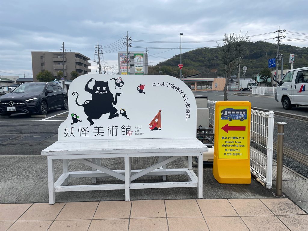妖怪美術館の案内