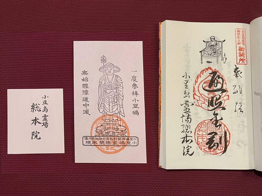 納経帳と御影