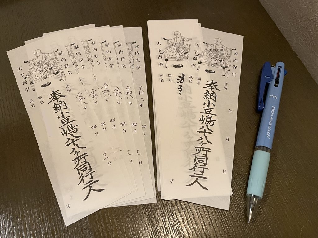納め札書き
